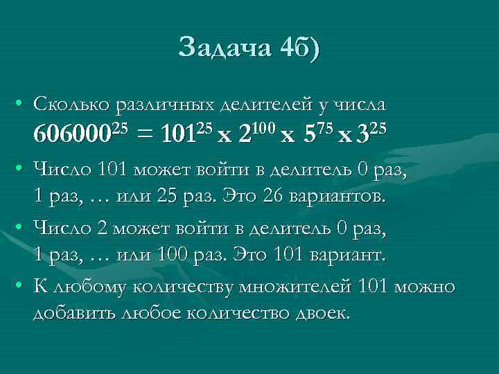 Задача 4 б) • Сколько различных делителей у числа 60600025 = 10125 х 2100