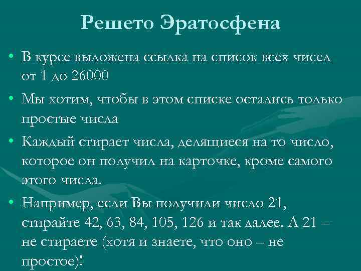 Решето Эратосфена • В курсе выложена ссылка на список всех чисел от 1 до