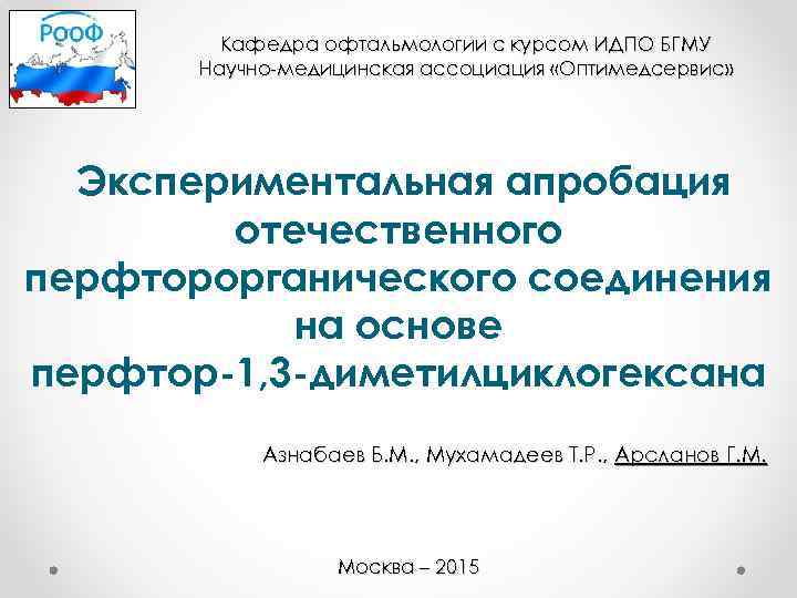 Кафедра офтальмологии с курсом ИДПО БГМУ Научно-медицинская ассоциация «Оптимедсервис» Экспериментальная апробация отечественного перфторорганического соединения