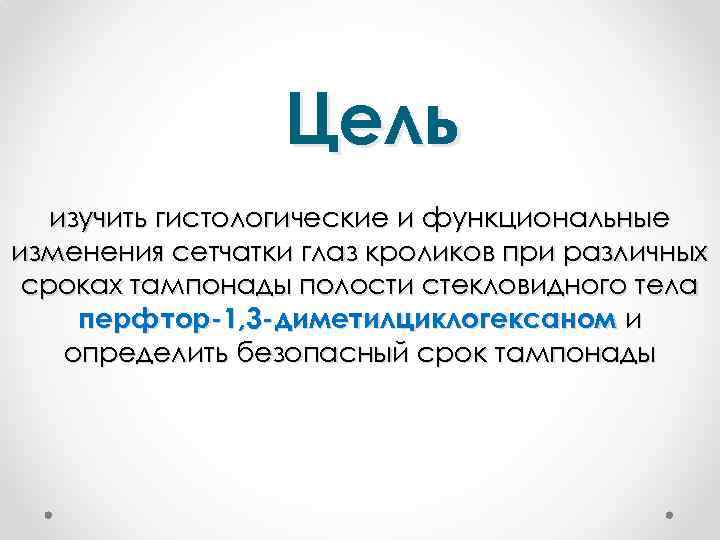 Цель изучить гистологические и функциональные изменения сетчатки глаз кроликов при различных сроках тампонады полости