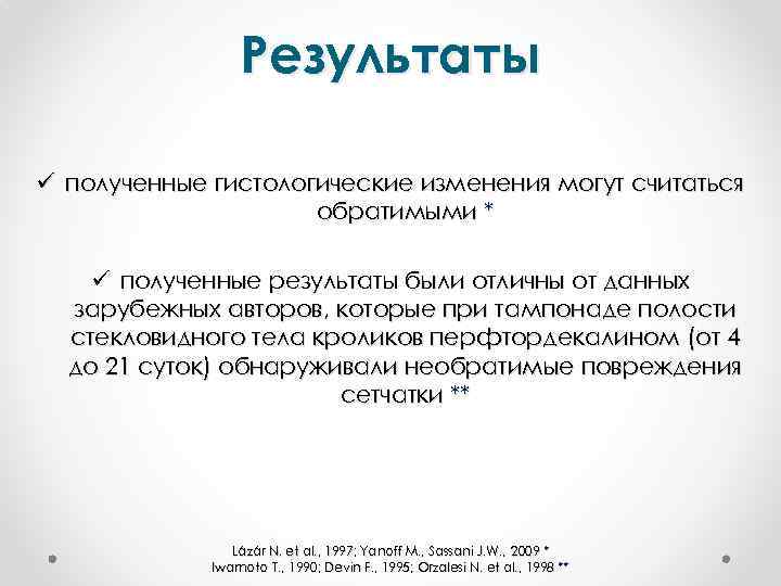 Результаты ü полученные гистологические изменения могут считаться обратимыми * ü полученные результаты были отличны