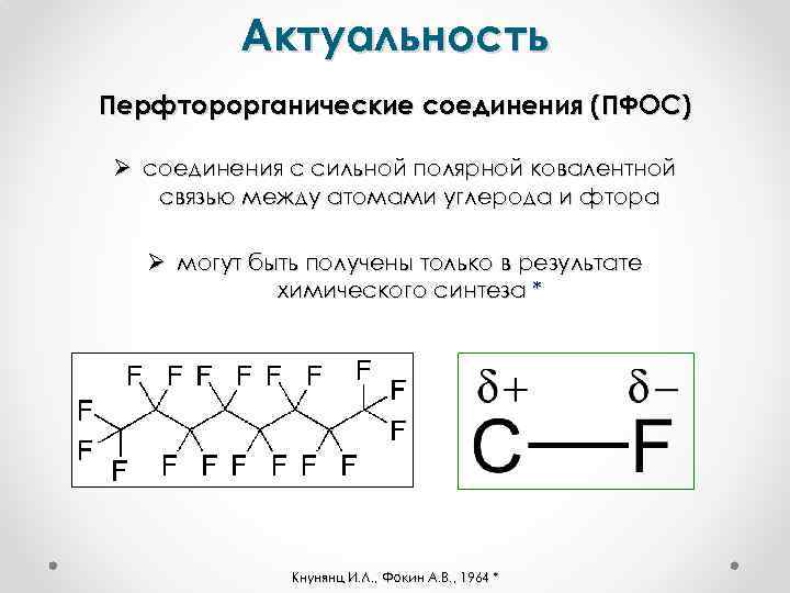 Актуальность Перфторорганические соединения (ПФОС) Ø соединения с сильной полярной ковалентной связью между атомами углерода