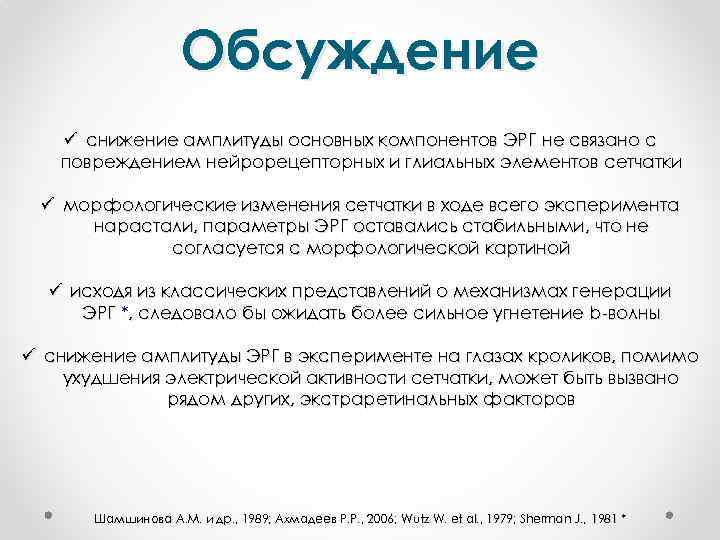 Обсуждение ü снижение амплитуды основных компонентов ЭРГ не связано с повреждением нейрорецепторных и глиальных