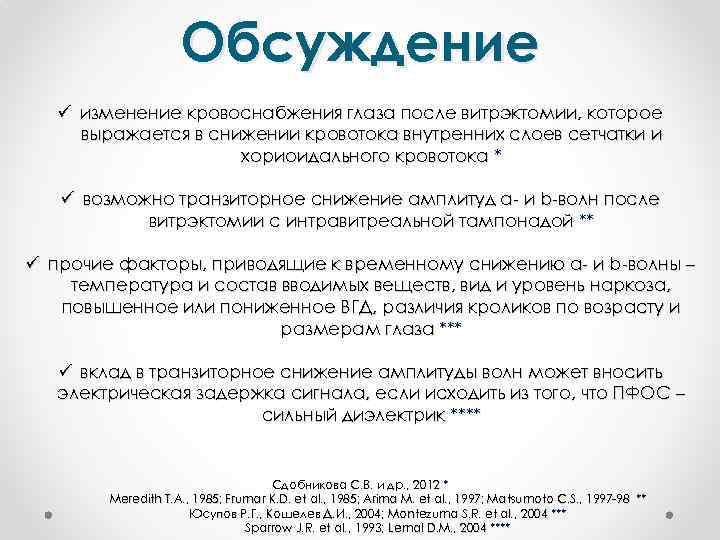 Обсуждение ü изменение кровоснабжения глаза после витрэктомии, которое выражается в снижении кровотока внутренних слоев