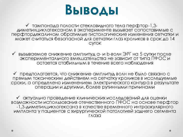 Выводы ü тампонада полости стекловидного тела перфтор-1, 3 диметилциклогексаном в эксперименте вызывает сопоставимые с