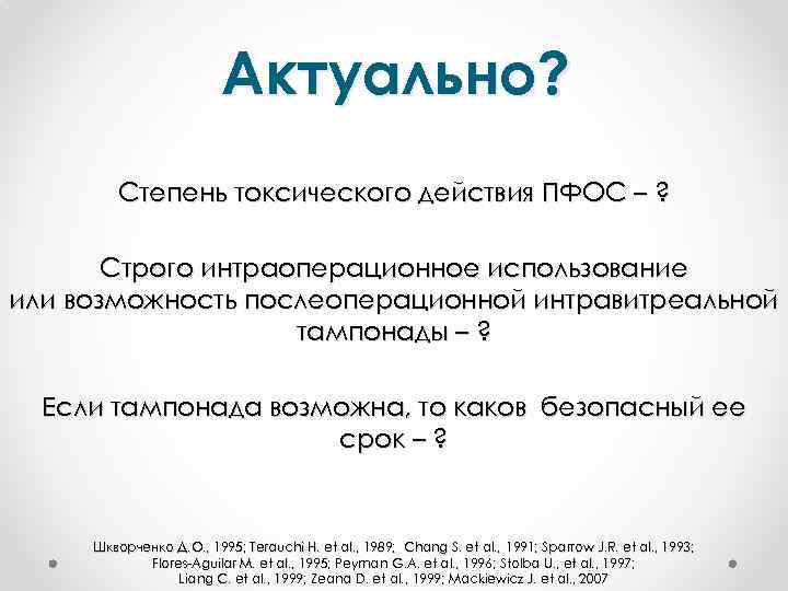 Актуально? Степень токсического действия ПФОС – ? Строго интраоперационное использование или возможность послеоперационной интравитреальной