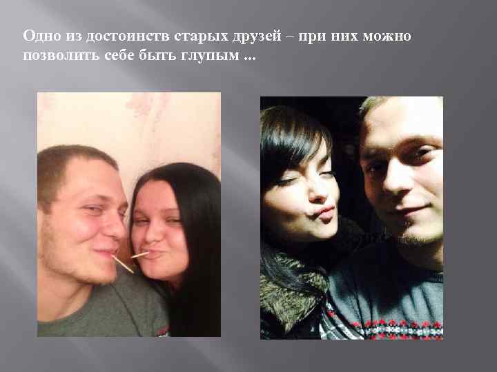 Одно из достоинств старых друзей – при них можно позволить себе быть глупым. .