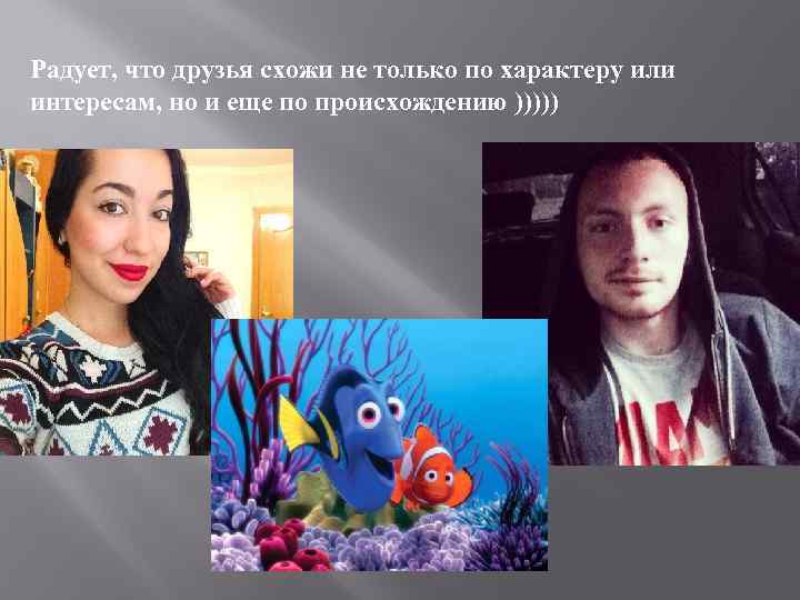 Радует, что друзья схожи не только по характеру или интересам, но и еще по