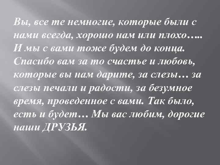 Вы, все те немногие, которые были с нами всегда, хорошо нам или плохо…. .