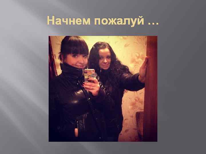 Начнем пожалуй … 