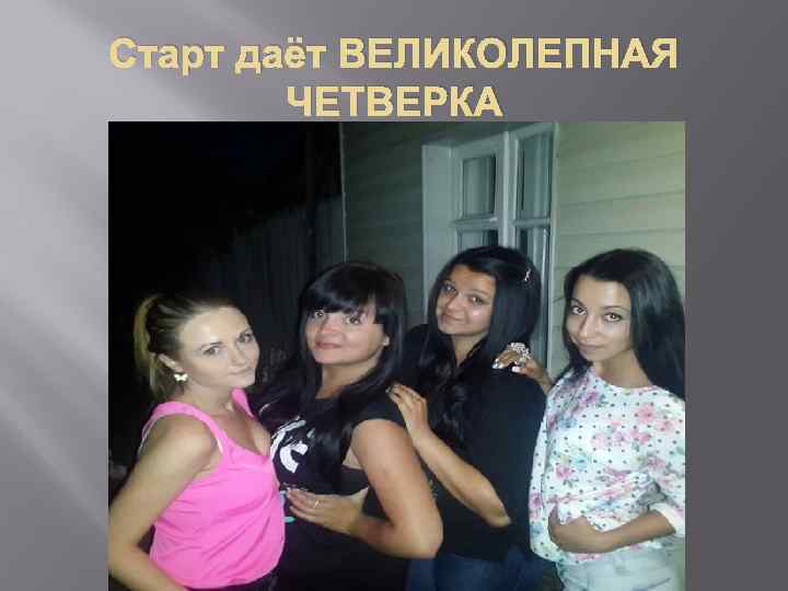 Старт даёт ВЕЛИКОЛЕПНАЯ ЧЕТВЕРКА 