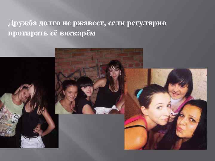Дружба долго не ржавеет, если регулярно протирать её вискарём 