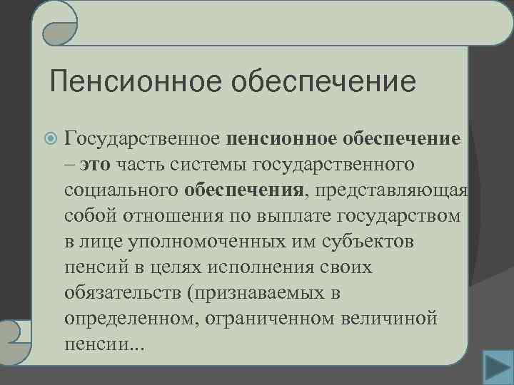 Пенсионное обеспечение Государственное пенсионное обеспечение – это часть системы государственного социального обеспечения, представляющая собой