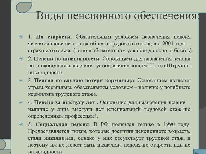 Виды пенсионного обеспечения: 1. По старости. Обязательным условием назначения пенсия является наличие у лица