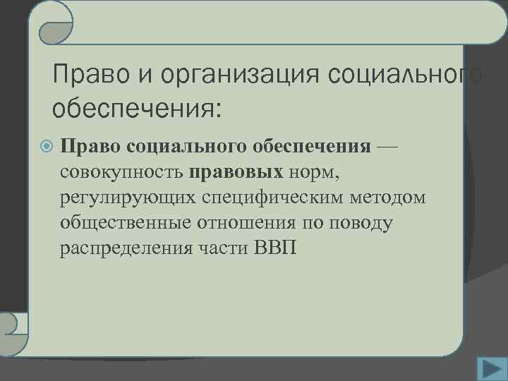 Право и организация социального обеспечения: Право социального обеспечения — совокупность правовых норм, регулирующих специфическим