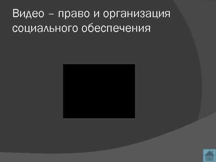 Видео – право и организация социального обеспечения 18 