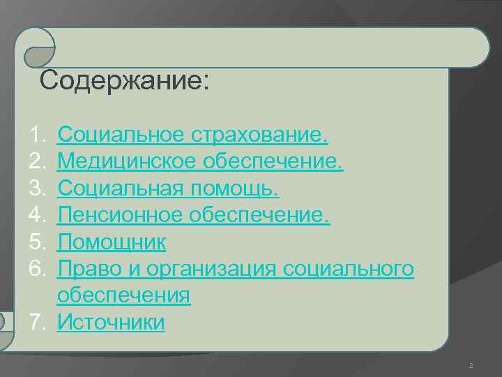 Содержание: 1. 2. 3. 4. 5. 6. Социальное страхование. Медицинское обеспечение. Социальная помощь. Пенсионное