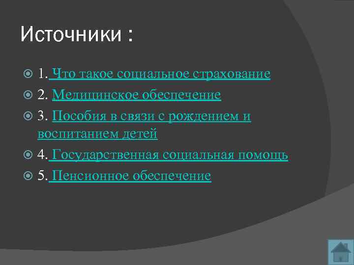 Источники : 1. Что такое социальное страхование 2. Медицинское обеспечение 3. Пособия в связи