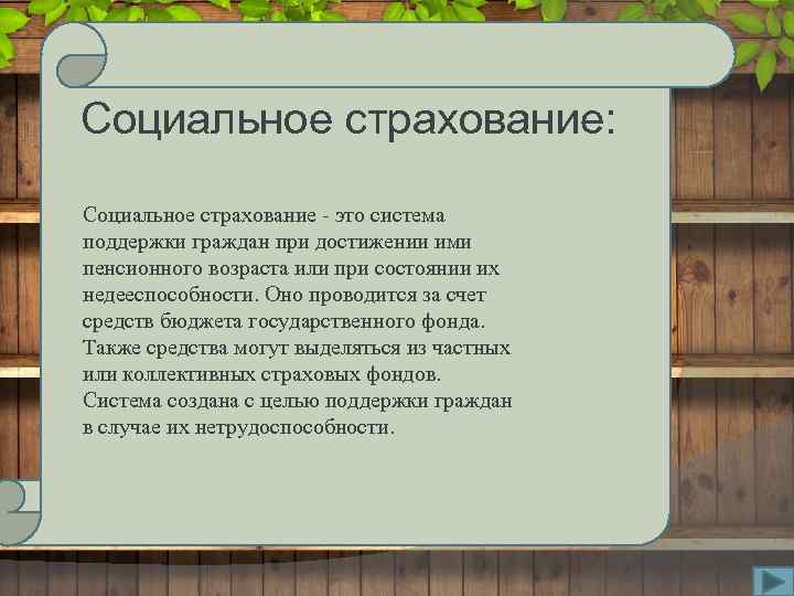 Социальное страхование: Социальное страхование - это система поддержки граждан при достижении ими пенсионного возраста