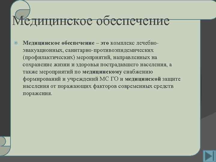 Медицинское обеспечение – это комплекс лечебноэвакуационных, санитарно-противоэпидемических (профилактических) мероприятий, направленных на сохранение жизни и