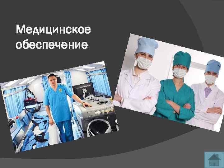 Медицинское обеспечение 6 