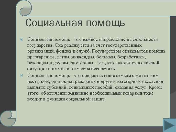 Социальная помощь – это важное направление в деятельности государства. Она реализуется за счет государственных