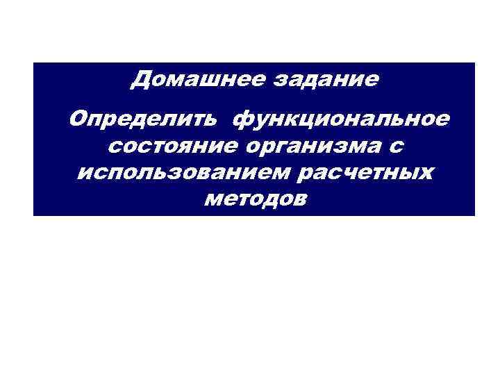 Домашнее задание Определить функциональное состояние организма с использованием расчетных методов 