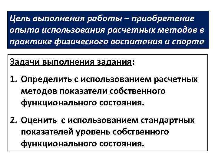 Цель выполнения работы – приобретение опыта использования расчетных методов в практике физического воспитания и