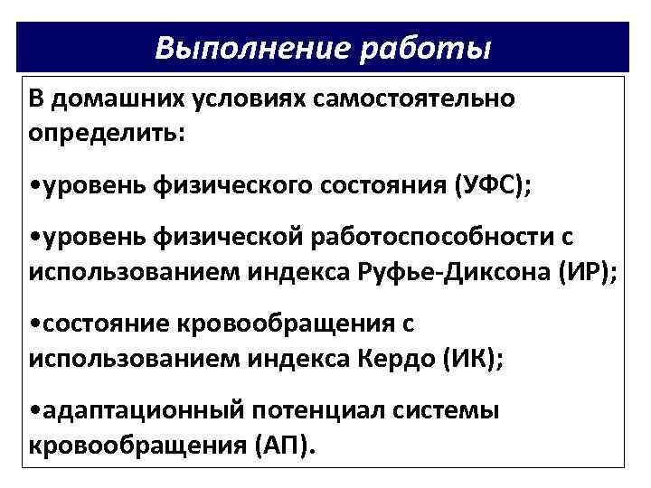 Выполнение работы В домашних условиях самостоятельно определить: • уровень физического состояния (УФС); • уровень