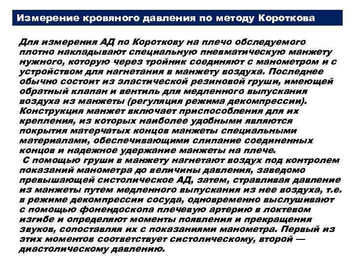 Измерение кровяного давления по методу Короткова Для измерения АД по Короткову на плечо обследуемого