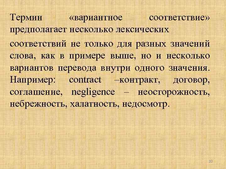 Термин «вариантное соответствие» предполагает несколько лексических соответствий не только для разных значений слова, как