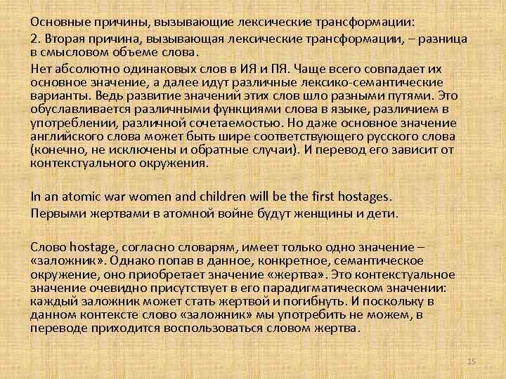 Основные причины, вызывающие лексические трансформации: 2. Вторая причина, вызывающая лексические трансформации, – разница в