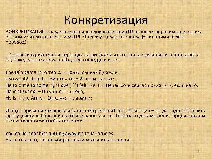 Конкретизация КОНКРЕТИЗАЦИЯ – замена слова или словосочетания ИЯ с более широким значением словом или