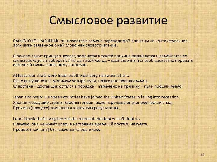 Смысловое развитие СМЫСЛОВОЕ РАЗВИТИЕ заключается в замене переводимой единицы на контекстуальное, логически связанное с