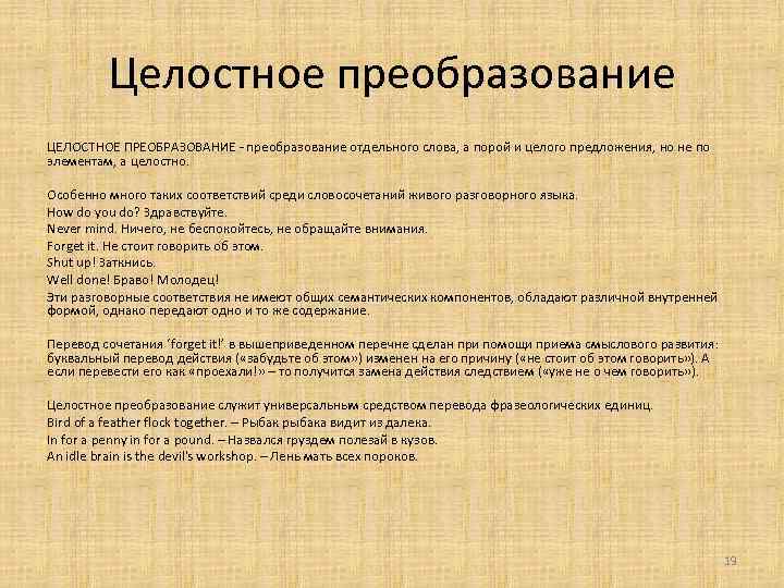 Целостное преобразование ЦЕЛОСТНОЕ ПРЕОБРАЗОВАНИЕ - преобразование отдельного слова, а порой и целого предложения, но