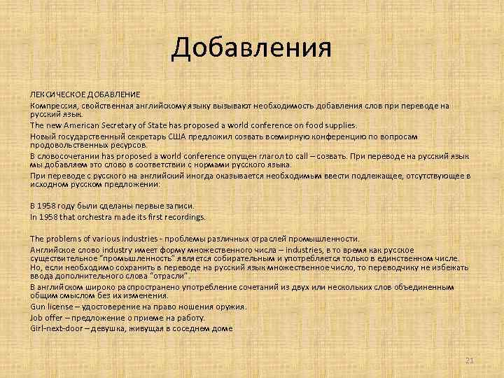 Добавления ЛЕКСИЧЕСКОЕ ДОБАВЛЕНИЕ Компрессия, свойственная английскому языку вызывают необходимость добавления слов при переводе на