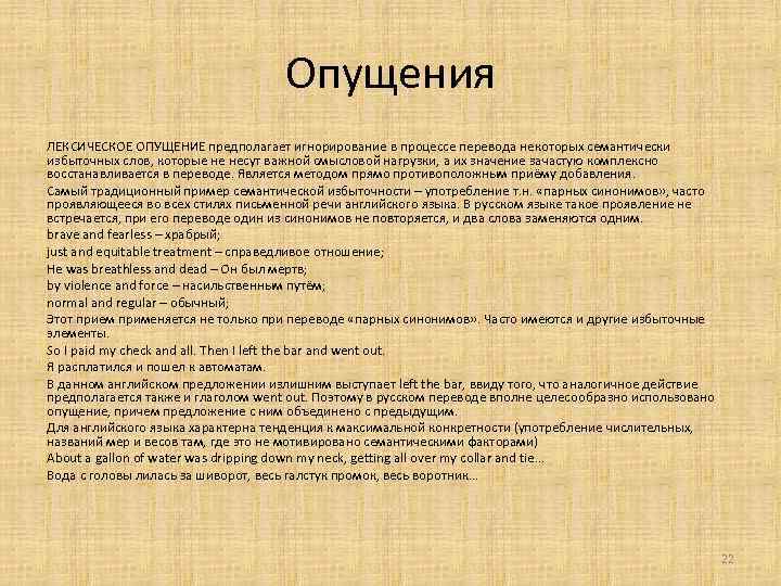 Опущения ЛЕКСИЧЕСКОЕ ОПУЩЕНИЕ предполагает игнорирование в процессе перевода некоторых семантически избыточных слов, которые не