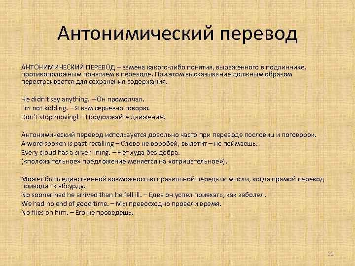 Антонимический перевод АНТОНИМИЧЕСКИЙ ПЕРЕВОД – замена какого-либо понятия, выраженного в подлиннике, противоположным понятием в