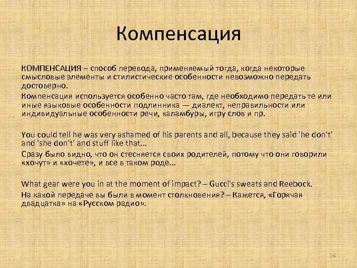 Компенсация КОМПЕНСАЦИЯ – способ перевода, применяемый тогда, когда некоторые смысловые элементы и стилистические особенности