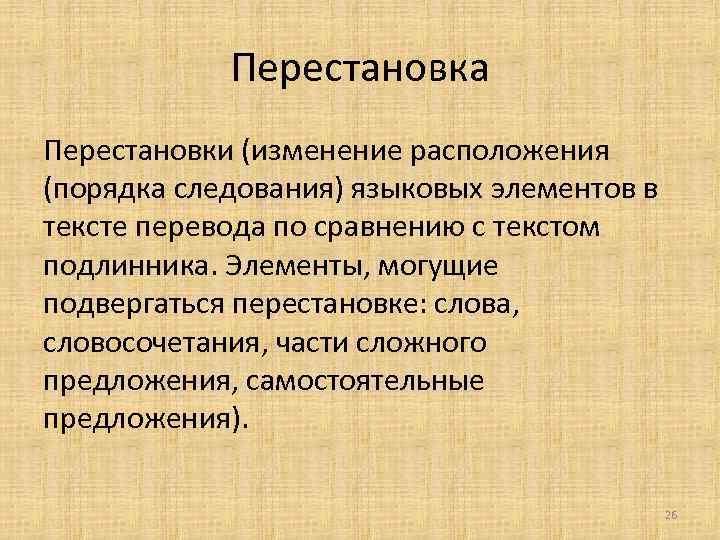 Перестановка Перестановки (изменение расположения (порядка следования) языковых элементов в тексте перевода по сравнению с