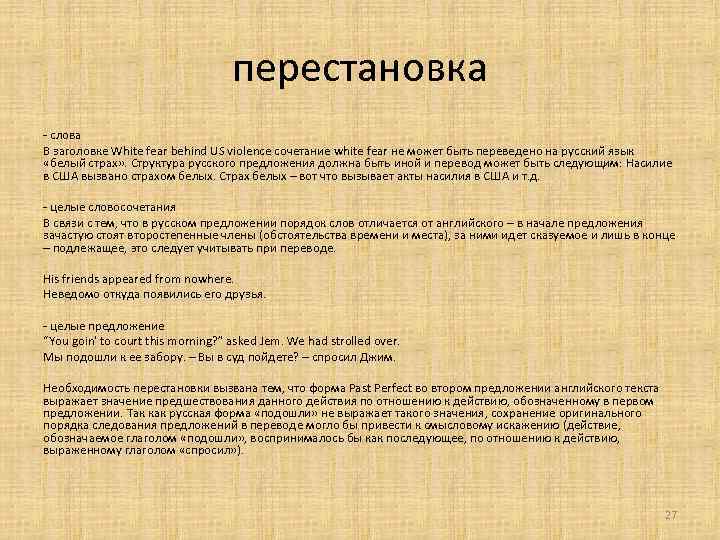 перестановка - слова В заголовке White fear behind US violence сочетание white fear не