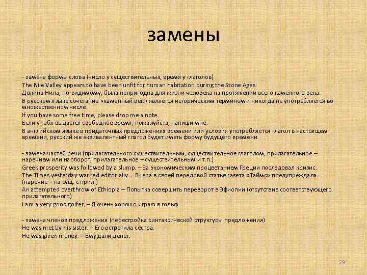 замены - замена формы слова (число у существительных, время у глаголов) The Nile Valley