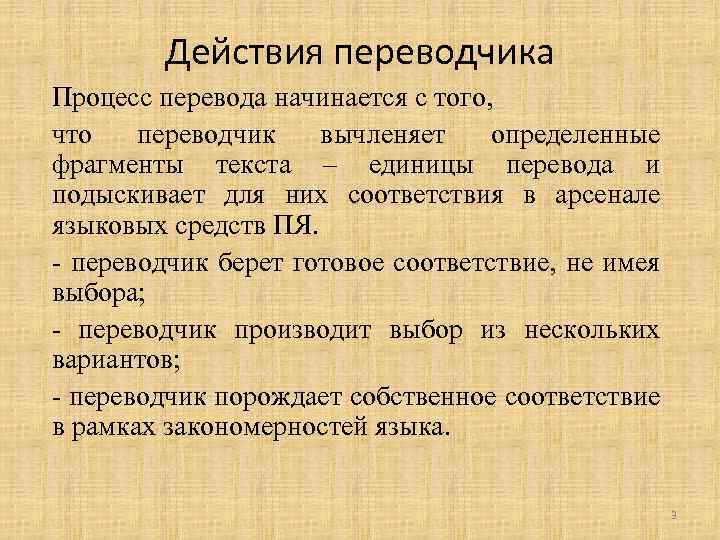 Действия переводчика Процесс перевода начинается с того, что переводчик вычленяет определенные фрагменты текста –