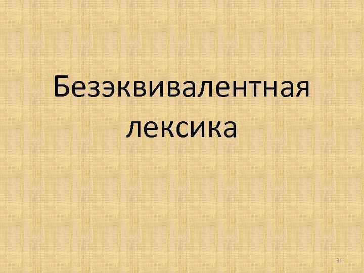 Безэквивалентная лексика 31 