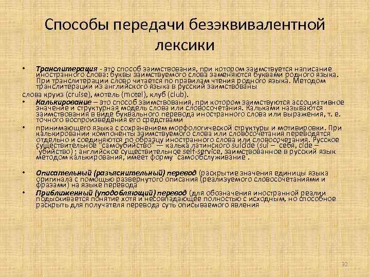 Способы передачи безэквивалентной лексики Транслитерация - это способ заимствования, при котором заимствуется написание иностранного