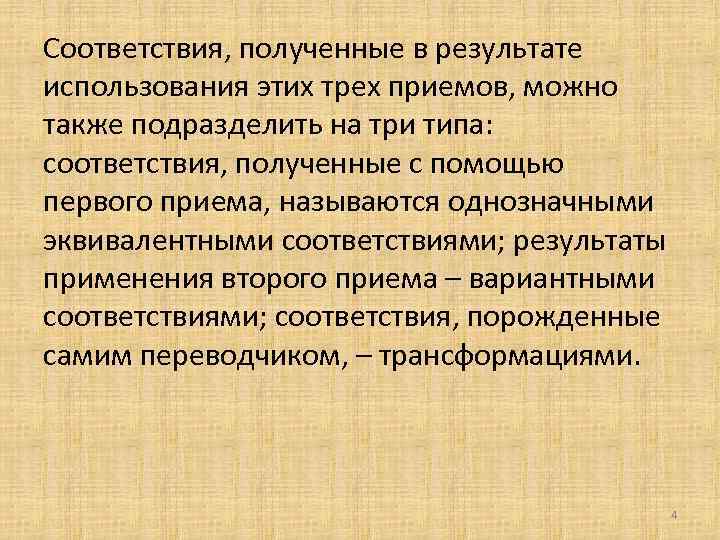 Соответствия, полученные в результате использования этих трех приемов, можно также подразделить на три типа: