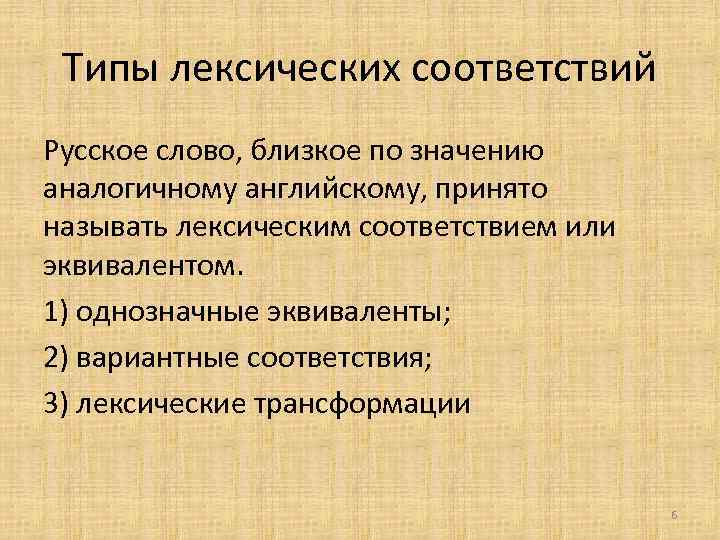 Типы лексических соответствий Русское слово, близкое по значению аналогичному английскому, принято называть лексическим соответствием