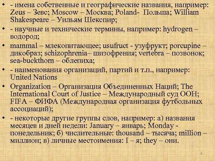 • - имена собственные и географические названия, например: Zeus – Зевс; Moscow –