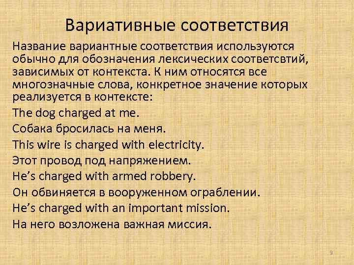 Вариативные соответствия Название вариантные соответствия используются обычно для обозначения лексических соответсвтий, зависимых от контекста.