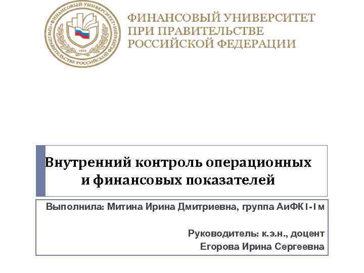 Внутренний контроль операционных и финансовых показателей Выполнила: Митина Ирина Дмитриевна, группа Аи. ФК 1